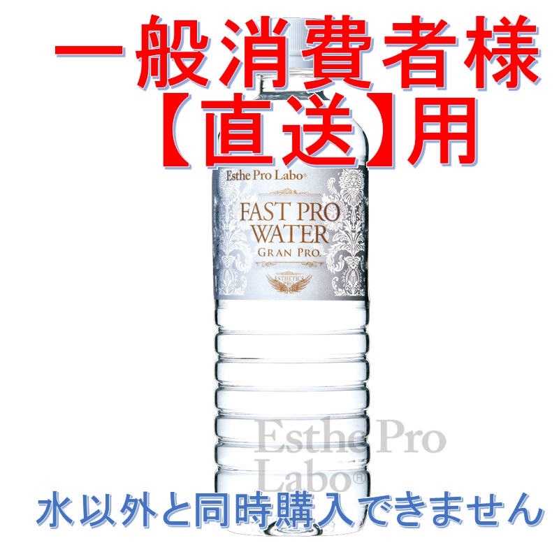 48本☆ エステプロラボ ファストプロウォーター 500ml×24本×2箱