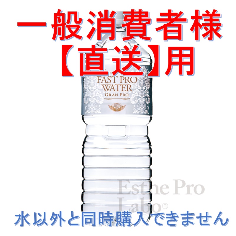 直送】ファストプロウォーター（２ｌ×２箱セット） | エステプロ・ラボ 正規取扱店専用 仕入れ・卸販売取引サイト