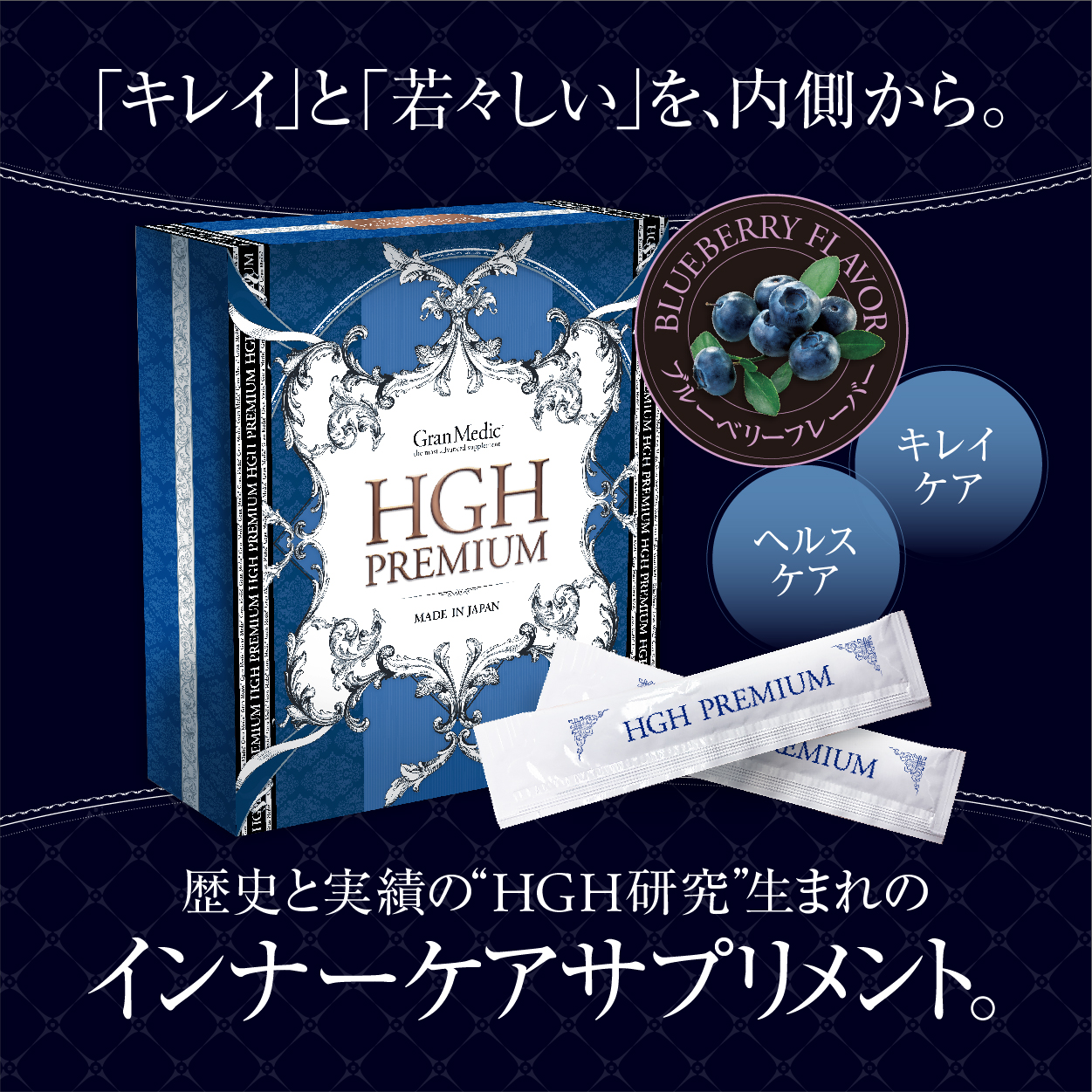 HGH プレミアム（ブルーベリーフレーバー）3箱セット 【公式通販】