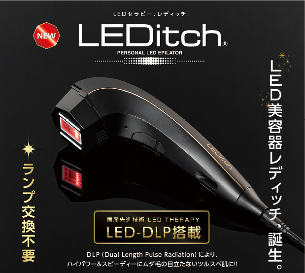 LEDitch(家庭用LED美容器)