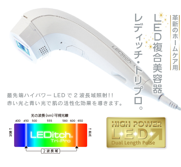 LEDitch Tri-Pro | エステプロ・ラボ 正規取扱店専用 仕入れ・卸販売 