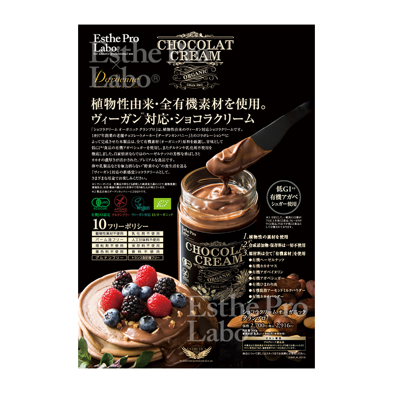 ショコラクリームオーガニックグランプロ（Ａ３ポスター）